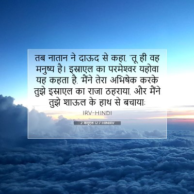 Picture 07 - 2 शमूएल 12:7 HINIRV - तब नातान ने दाऊद से - Bible Verse Picture