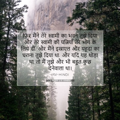 Picture 07 - 2 शमूएल 12:8 HINIRV - फिर मैंने तेरे - Bible Verse Picture