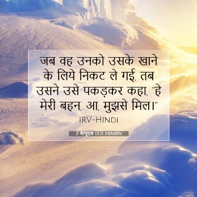 Picture 07 - 2 शमूएल 13:11 HINIRV - जब वह उनको उसके - Bible Verse Picture