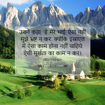 Picture 07 - 2 शमूएल 13:12 HINIRV - उसने कहा, “हे मेरे - Bible Verse Picture