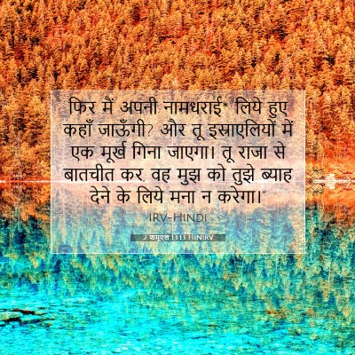 Picture 07 - 2 शमूएल 13:13 HINIRV - फिर मैं अपनी - Bible Verse Picture