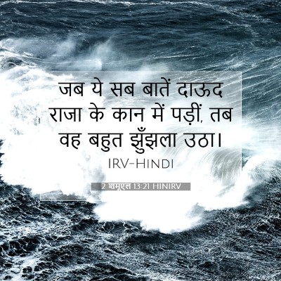 Picture 07 - 2 शमूएल 13:21 HINIRV - जब ये सब बातें दाऊद - Bible Verse Picture