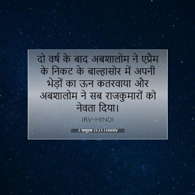 Picture 07 - 2 शमूएल 13:23 HINIRV - दो वर्ष के बाद - Bible Verse Picture