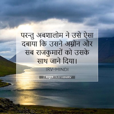 Picture 07 - 2 शमूएल 13:27 HINIRV - परन्तु अबशालोम ने - Bible Verse Picture