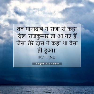 Picture 07 - 2 शमूएल 13:35 HINIRV - तब योनादाब ने राजा - Bible Verse Picture