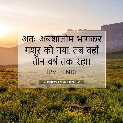 Picture 07 - 2 शमूएल 13:38 HINIRV - अतः अबशालोम भागकर - Bible Verse Picture