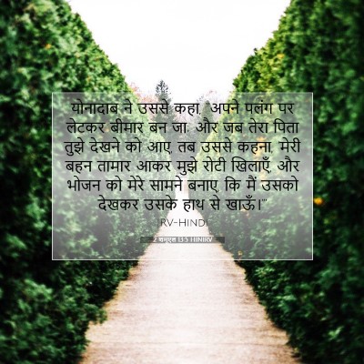 Picture 07 - 2 शमूएल 13:5 HINIRV - योनादाब ने उससे - Bible Verse Picture