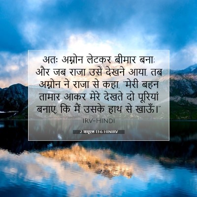 Picture 07 - 2 शमूएल 13:6 HINIRV - अतः अम्नोन लेटकर - Bible Verse Picture