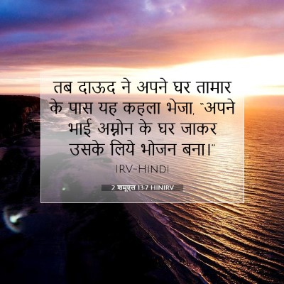 Picture 07 - 2 शमूएल 13:7 HINIRV - तब दाऊद ने अपने घर - Bible Verse Picture