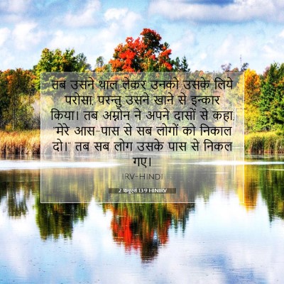 Picture 07 - 2 शमूएल 13:9 HINIRV - तब उसने थाल लेकर - Bible Verse Picture