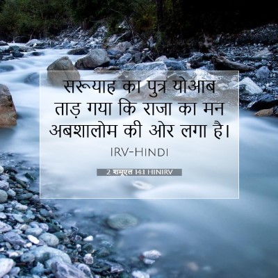 Picture 07 - 2 शमूएल 14:1 HINIRV - सरूयाह का पुत्र - Bible Verse Picture