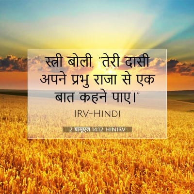 Picture 07 - 2 शमूएल 14:12 HINIRV - स्त्री बोली, “तेरी - Bible Verse Picture