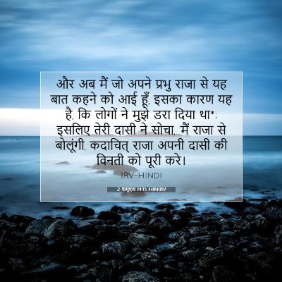 Picture 07 - 2 शमूएल 14:15 HINIRV - और अब मैं जो अपने - Bible Verse Picture