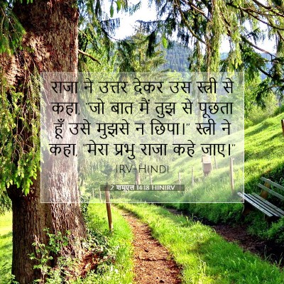 Picture 07 - 2 शमूएल 14:18 HINIRV - राजा ने उत्तर देकर - Bible Verse Picture