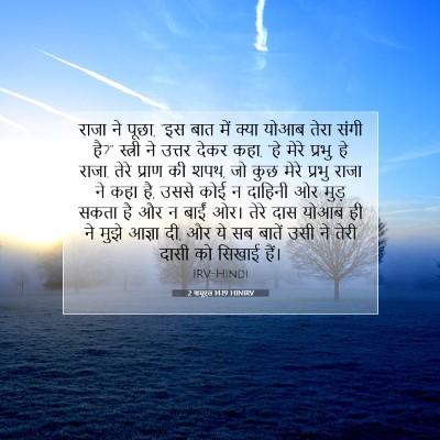 Picture 07 - 2 शमूएल 14:19 HINIRV - राजा ने पूछा, “इस - Bible Verse Picture