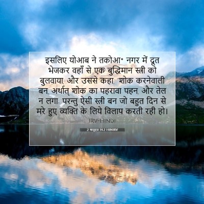 Picture 07 - 2 शमूएल 14:2 HINIRV - इसलिए योआब ने तकोआ* - Bible Verse Picture