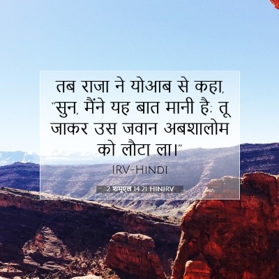 Picture 07 - 2 शमूएल 14:21 HINIRV - तब राजा ने योआब से - Bible Verse Picture