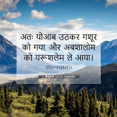 Picture 07 - 2 शमूएल 14:23 HINIRV - अतः योआब उठकर गशूर - Bible Verse Picture