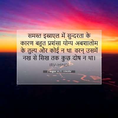 Picture 07 - 2 शमूएल 14:25 HINIRV - समस्त इस्राएल में - Bible Verse Picture
