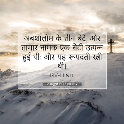 Picture 07 - 2 शमूएल 14:27 HINIRV - अबशालोम के तीन - Bible Verse Picture