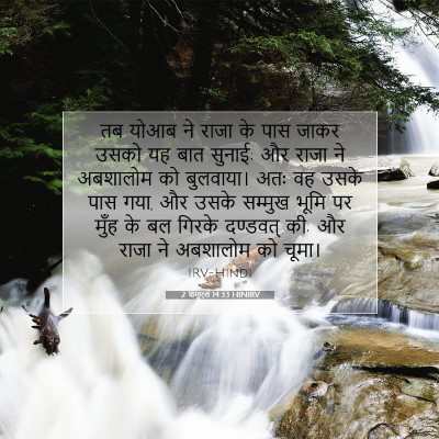 Picture 07 - 2 शमूएल 14:33 HINIRV - तब योआब ने राजा के - Bible Verse Picture