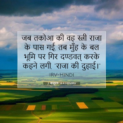 Picture 07 - 2 शमूएल 14:4 HINIRV - जब तकोआ की वह - Bible Verse Picture