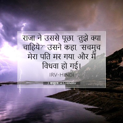 Picture 07 - 2 शमूएल 14:5 HINIRV - राजा ने उससे पूछा, - Bible Verse Picture
