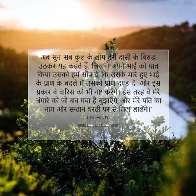 Picture 07 - 2 शमूएल 14:7 HINIRV - अब सुन, सब कुल के - Bible Verse Picture