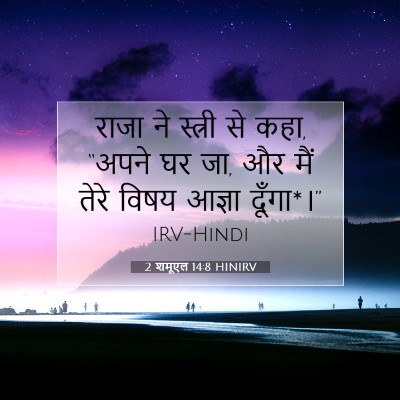 Picture 07 - 2 शमूएल 14:8 HINIRV - राजा ने स्त्री से - Bible Verse Picture