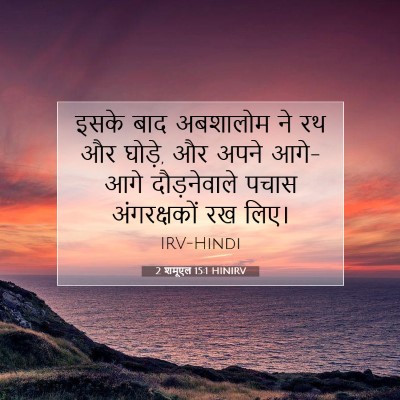 Picture 07 - 2 शमूएल 15:1 HINIRV - इसके बाद अबशालोम - Bible Verse Picture