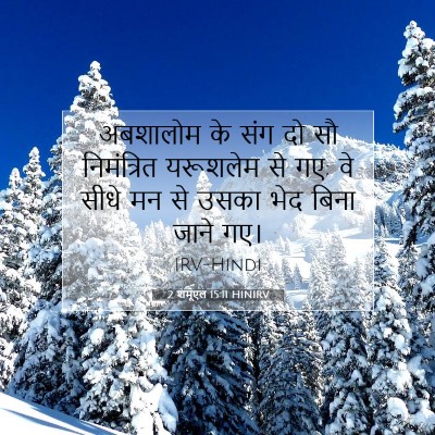 Picture 07 - 2 शमूएल 15:11 HINIRV - अबशालोम के संग दो - Bible Verse Picture