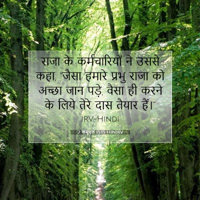 Picture 07 - 2 शमूएल 15:15 HINIRV - राजा के - Bible Verse Picture