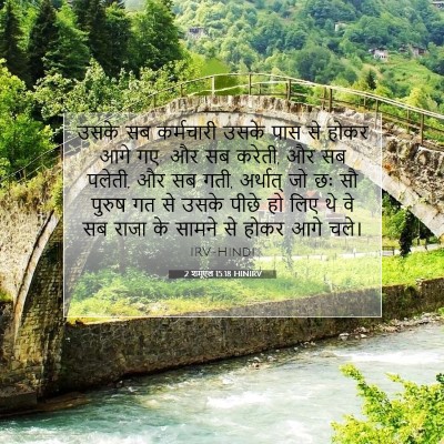Picture 07 - 2 शमूएल 15:18 HINIRV - उसके सब कर्मचारी - Bible Verse Picture