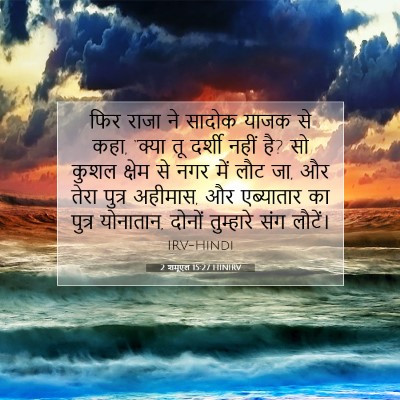 Picture 07 - 2 शमूएल 15:27 HINIRV - फिर राजा ने सादोक - Bible Verse Picture