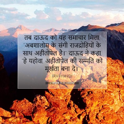 Picture 07 - 2 शमूएल 15:31 HINIRV - तब दाऊद को यह - Bible Verse Picture