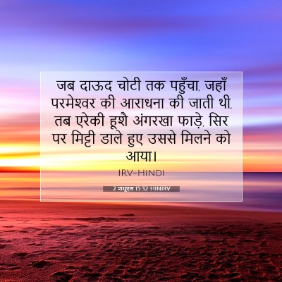 Picture 07 - 2 शमूएल 15:32 HINIRV - जब दाऊद चोटी तक - Bible Verse Picture