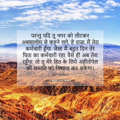 Picture 07 - 2 शमूएल 15:34 HINIRV - परन्तु यदि तू नगर - Bible Verse Picture