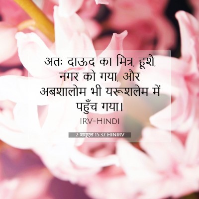 Picture 07 - 2 शमूएल 15:37 HINIRV - अतः दाऊद का मित्र, - Bible Verse Picture
