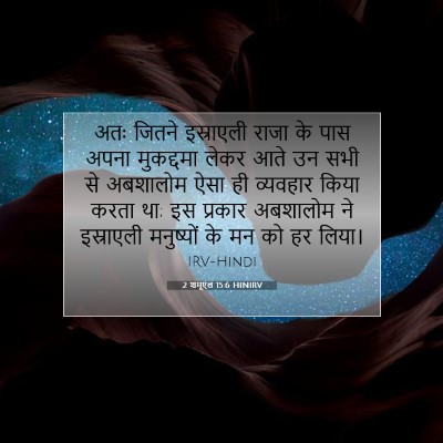 Picture 07 - 2 शमूएल 15:6 HINIRV - अतः जितने - Bible Verse Picture