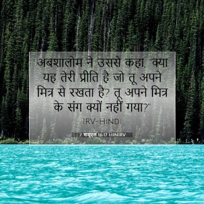 Picture 07 - 2 शमूएल 16:17 HINIRV - अबशालोम ने उससे - Bible Verse Picture