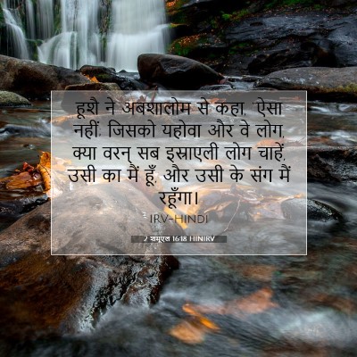 Picture 07 - 2 शमूएल 16:18 HINIRV - हूशै ने अबशालोम से - Bible Verse Picture
