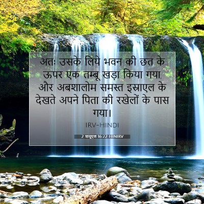 Picture 07 - 2 शमूएल 16:22 HINIRV - अतः उसके लिये भवन - Bible Verse Picture