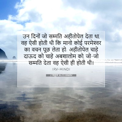 Picture 07 - 2 शमूएल 16:23 HINIRV - उन दिनों जो सम्मति - Bible Verse Picture