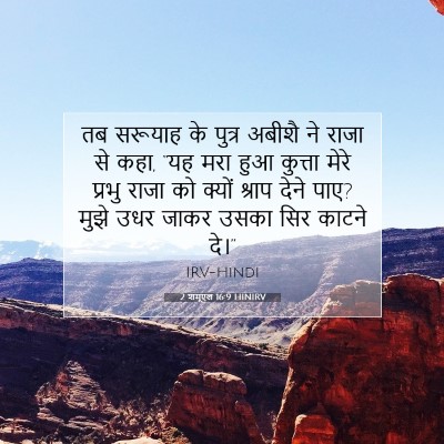 Picture 07 - 2 शमूएल 16:9 HINIRV - तब सरूयाह के पुत्र - Bible Verse Picture