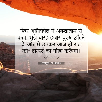 Picture 07 - 2 शमूएल 17:1 HINIRV - फिर अहीतोपेल ने - Bible Verse Picture