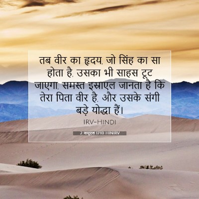 Picture 07 - 2 शमूएल 17:10 HINIRV - तब वीर का हृदय, जो - Bible Verse Picture