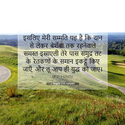 Picture 07 - 2 शमूएल 17:11 HINIRV - इसलिए मेरी सम्मति - Bible Verse Picture