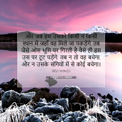 Picture 07 - 2 शमूएल 17:12 HINIRV - और जब हम उसको किसी - Bible Verse Picture