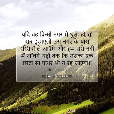 Picture 07 - 2 शमूएल 17:13 HINIRV - यदि वह किसी नगर में - Bible Verse Picture