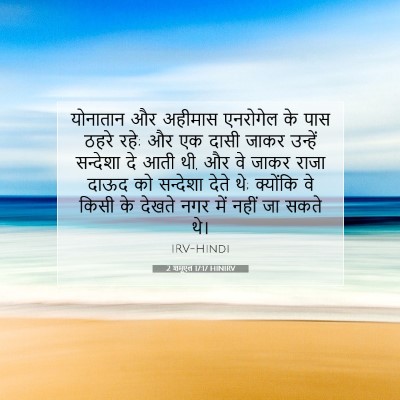 Picture 07 - 2 शमूएल 17:17 HINIRV - योनातान और अहीमास - Bible Verse Picture